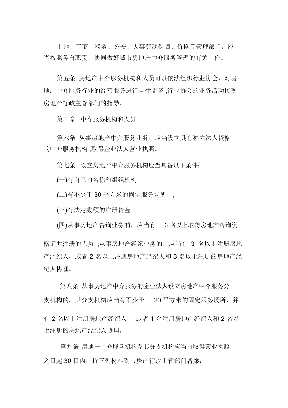 规范房地产中介服务，促进海口楼市健康发展——《海口市房地产中介服务管理办法》解读