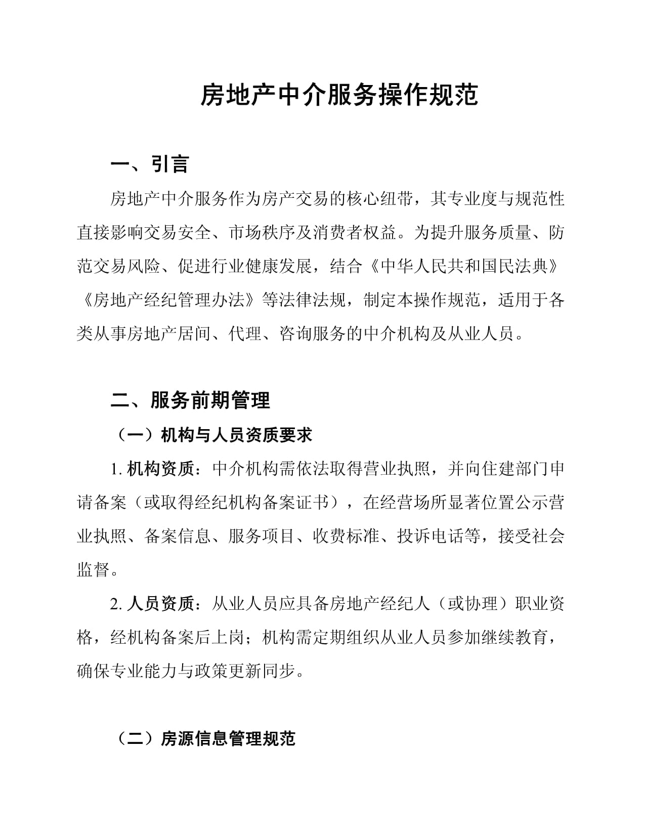 房地产中介服务操作规范 提升专业水平，保障交易安全